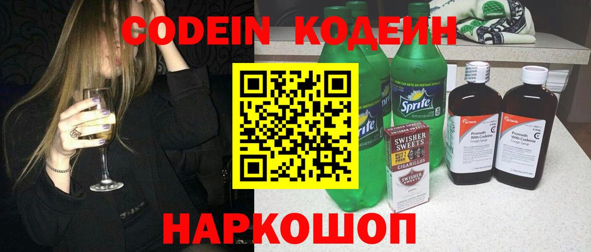 Кодеин Purple Drank Междуреченск