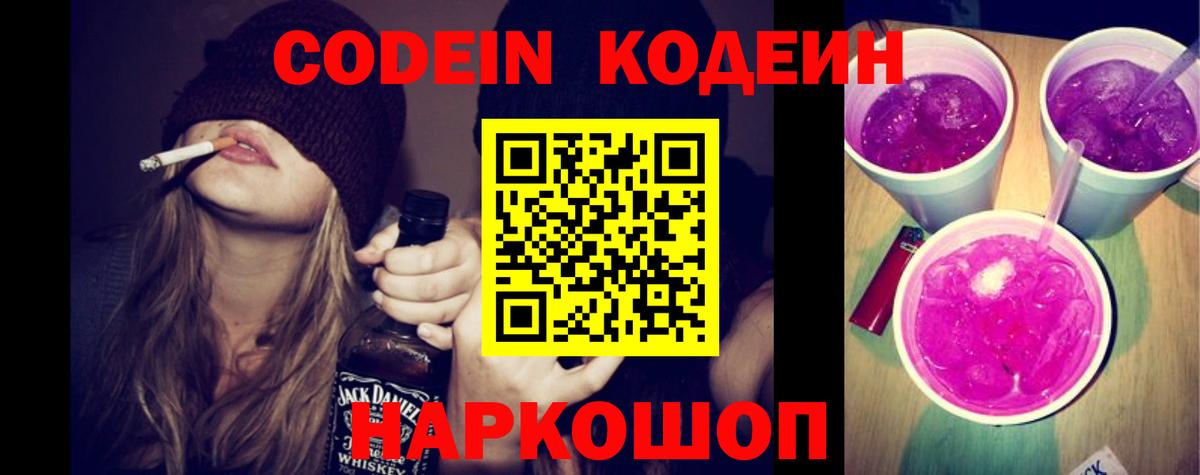 Кодеин Purple Drank  Вход с VPN  Междуреченск  Кодеиновый сироп Lean напиток Lean (лин) 